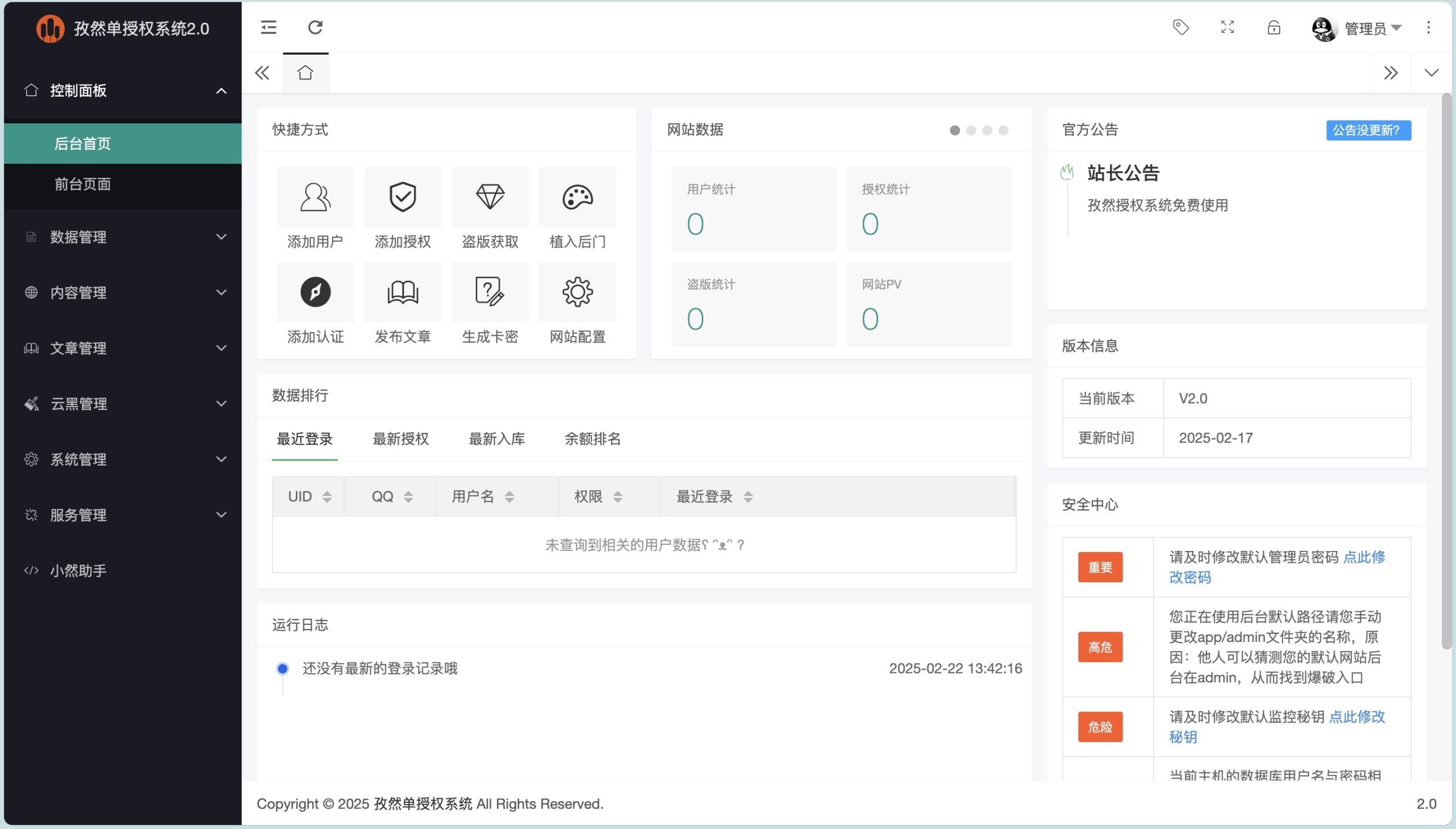 孜然单授权系统V2.0PHP授权系统源码下载