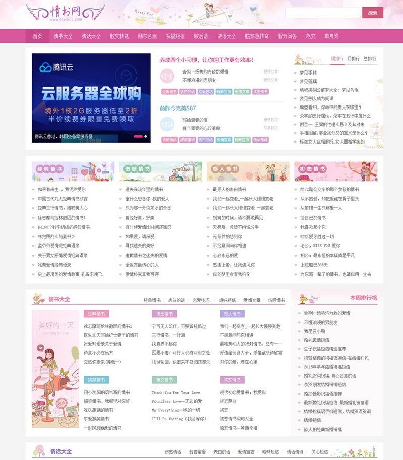 仿情书网源码 情书大全帝国cms7.5模板同步生成带手机+搭建教程-星链源码网