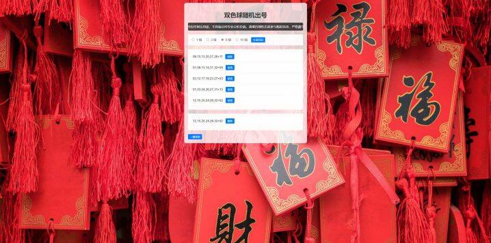 双色球随机选号工具HTML源码下载-星链源码网